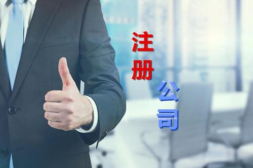 代理公司幫助注冊(cè)公司需要多少錢？需要哪些材料