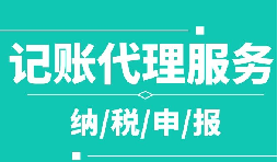 創(chuàng)業(yè)之初，如何選擇代理記賬公司！