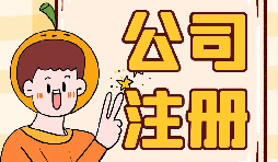 公司注冊(cè)時(shí)選誰(shuí)當(dāng)股東最好？