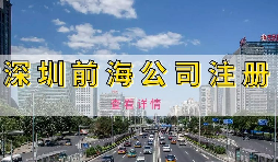 如何避免前海企業(yè)成為失聯(lián)企業(yè)？