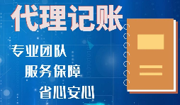 【稅務(wù)籌劃】記賬報(bào)稅進(jìn)行準(zhǔn)確核算，可以增加收入、節(jié)省成本