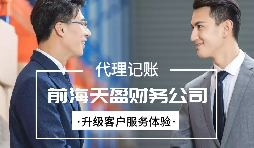 找代賬公司進(jìn)行代理記賬有哪些好處？
