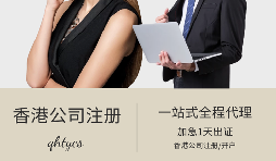 注冊香港公司需要什么條件？