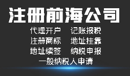 注冊深圳前海公司有哪些好處？