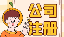深圳公司注冊(cè)地址為什么會(huì)被納入異常名單？