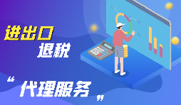 深圳怎么辦理出口退稅？
