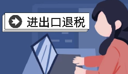 深圳出口退稅的辦理流程是怎樣的？