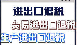 如何辦理外貿(mào)出口退稅？