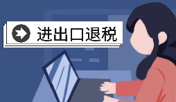 深圳進(jìn)出口退稅代理需要怎么做？