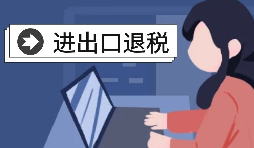 怎么辦理進出口退稅？需要滿足什么條件？