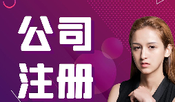公司注冊：在深圳怎樣注冊外貿(mào)公司？