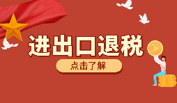 如何選擇一家好的進(jìn)出口退稅代理公司？