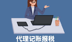 【稅務(wù)籌劃】申請核定征收企業(yè)所得稅，可節(jié)稅高達(dá)200萬元