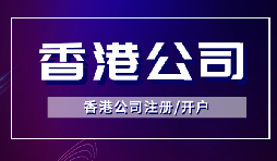 香港公司注冊(cè)后如何開立銀行賬戶？