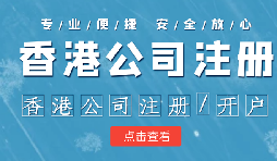 在香港注冊(cè)公司時(shí)需要注意哪些事情？
