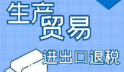 外貿產(chǎn)品辦理進出口退稅的條件有哪些？