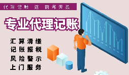 香港公司選擇代理記賬報(bào)稅的好處有哪些？