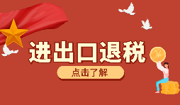 辦理進出口退稅需要的資料有哪些？