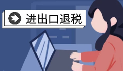 在深圳辦理出口退稅的流程是怎樣的？