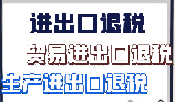 外貿(mào)出口退稅需要準(zhǔn)備哪些資料？