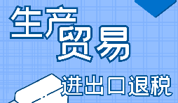 進(jìn)出口企業(yè)退稅需要滿足什么條件？
