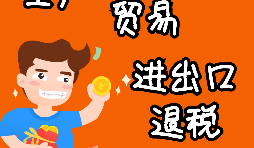 進(jìn)出口企業(yè)退稅的辦理流程是怎樣的？