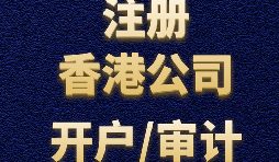 香港公司注冊需要注意哪些事項(xiàng)？