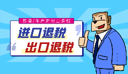 跨境電商出口退稅辦理需要哪些條件？