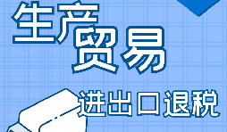 外貿(mào)出口退稅的辦理需要哪些資料？