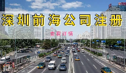 在深圳注冊(cè)前海公司需要準(zhǔn)備什么資料？