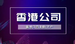香港公司注冊(cè)后，需要做哪些維護(hù)工作？