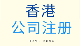 在香港注冊公司需要滿足什么條件？