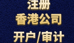 如何申請香港公司注冊？
