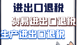 【進(jìn)出口退稅】什么樣的企業(yè)具備進(jìn)出口退稅資格？