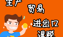 【進(jìn)出口權(quán)辦理】申請(qǐng)進(jìn)出口退稅需要什么資格許可？