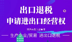 【公司注冊(cè)】進(jìn)出口權(quán)辦理流程-辦理進(jìn)出口權(quán)的好處是什么？
