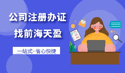 【深圳公司注冊(cè)】在深圳進(jìn)出口貿(mào)易公司辦理注冊(cè)手續(xù)是什么？