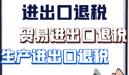 【進(jìn)出口退稅】出口企業(yè)需要符合哪些進(jìn)出口退稅條件？