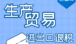 【進出口退稅】進出口退稅辦理流程需要哪些資料？