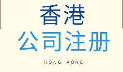 【香港公司注冊】為什么要注冊香港子公司？