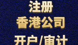 【香港公司注冊流程】什么是香港公司注冊程序？
