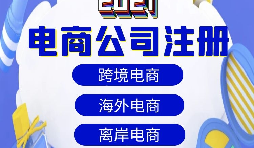【電商公司注冊】跨境電商注冊公司需要準(zhǔn)備哪些材料？