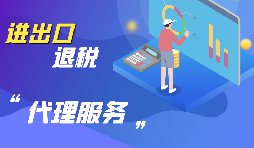 【進出口退稅辦理】辦理進出口退稅的進出口企業(yè)需符合哪些條件？