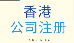 【注冊香港公司】在香港注冊企業(yè)需要注意什么問題？