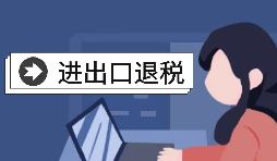 【進(jìn)出口退稅】自己辦理進(jìn)出口退稅好還是找代理好？