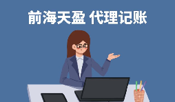 【代理記賬報稅】在香港企業(yè)選擇代理記賬報稅有什么好處？