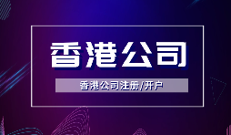 【香港公司注冊】注冊香港公司的方式有哪些？