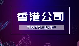 【香港公司注冊(cè)】所謂的香港公司注冊(cè)的流程和費(fèi)用你知道多少？