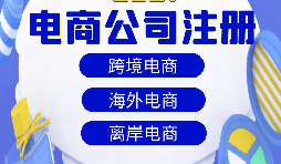 【注冊(cè)公司】跨境電商注冊(cè)公司經(jīng)營(yíng)范圍該如何寫(xiě)？