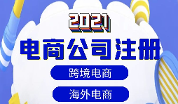 【注冊(cè)公司】做跨境電商如何注冊(cè)貿(mào)易公司？